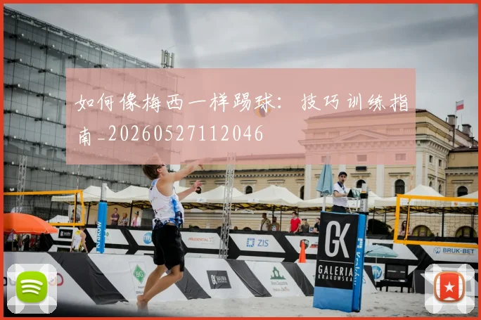 如何像梅西一样踢球：技巧训练指南_20260527112046