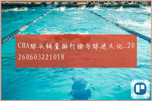 CBA球衣销量排行榜与球迷文化_20260603221018