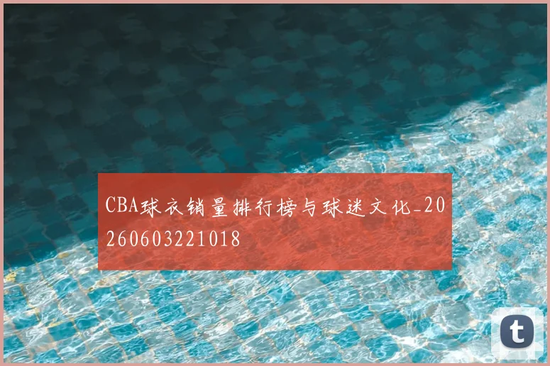 CBA球衣销量排行榜与球迷文化_20260603221018