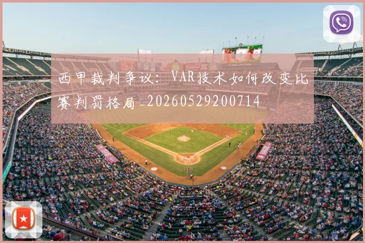 西甲裁判争议：VAR技术如何改变比赛判罚格局_20260529200714
