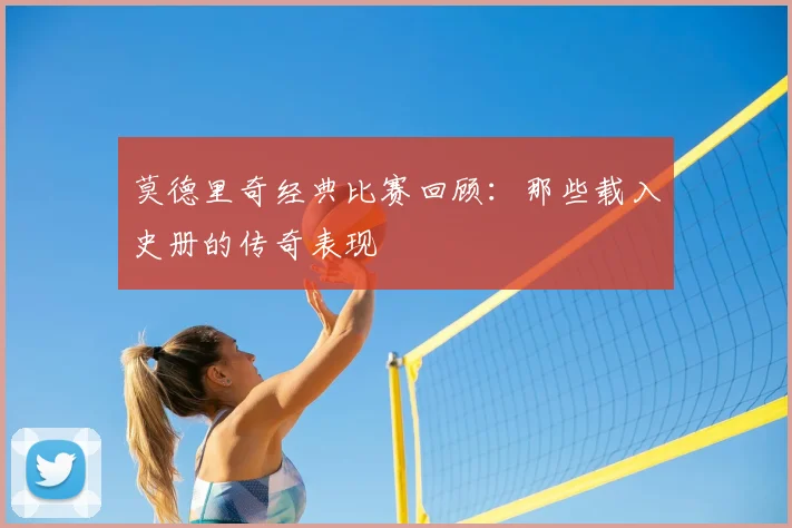 莫德里奇经典比赛回顾：那些载入史册的传奇表现