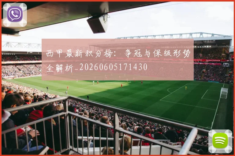 西甲最新积分榜:争冠与保级形势全解析_20260605171430